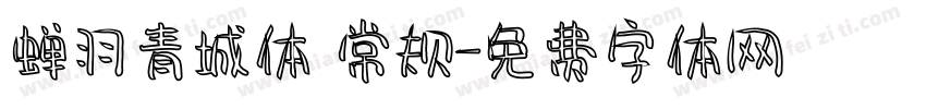 蝉羽青城体 常规字体转换